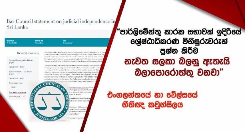 එංගලන්තයේ හා වේල්සයේ නීතිඥ කවුන්සලයෙන් නිවේදනයක්